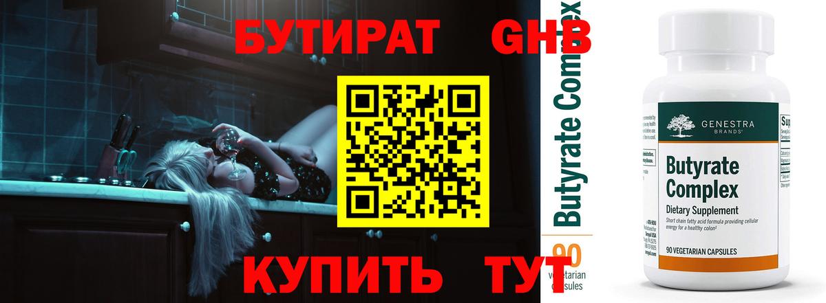 БУТИРАТ оксибутират Белореченск