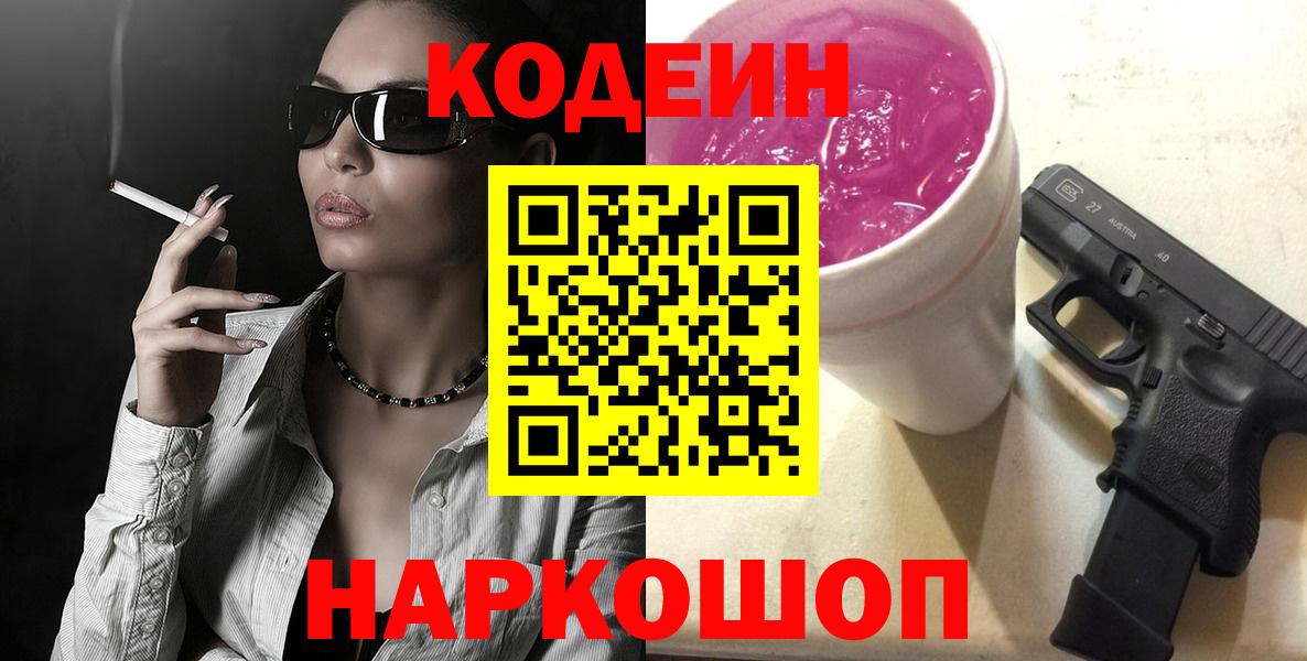 Белореченск  Codein Purple Drank  Вход с VPN 